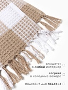 Плед вафельный «Этель. Клетка», 150×240 см, хлопок 100%, бежевый - Фото 2