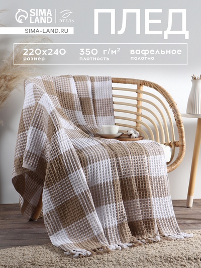 Плед вафельный Этель «Клетка» 220×240 см, бежевый, хлопок 100%, 350 г