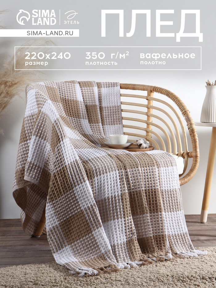 Плед вафельный Этель «Клетка» 220×240 см, бежевый, хлопок 100%, 350 г - Фото 1