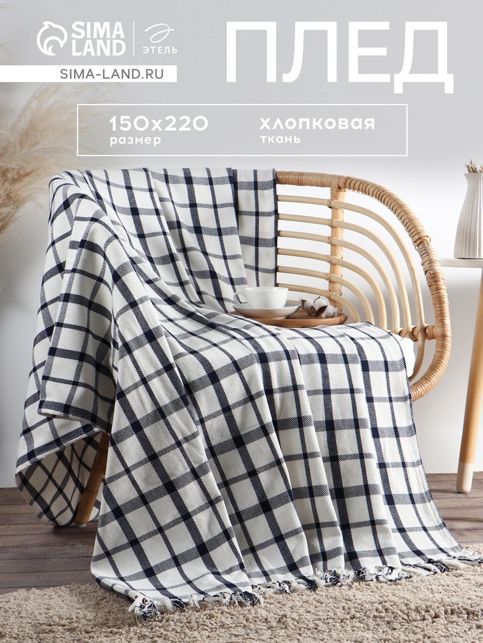 Плед Этель «Мелкая Клетка», 150×220 см, хлопок 100% - Фото 1