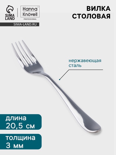 Вилка столовая Hanna Knövell Hertel, 20.5 см, толщина 3 мм, нержавеющая сталь, серебристая
