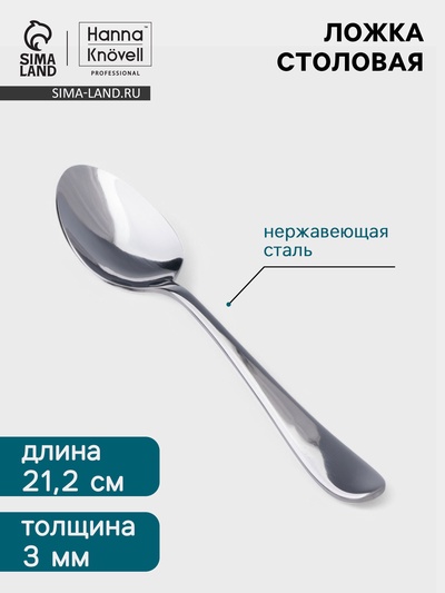 Столовая ложка Hanna Knövell Hertel, 21.2 см, толщина 3 мм, нержавеющая сталь, серебристая