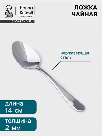 Чайная ложка Hanna Knövell Hertel, 13.5 см, толщина 2 мм, нержавеющая сталь, серебристая
