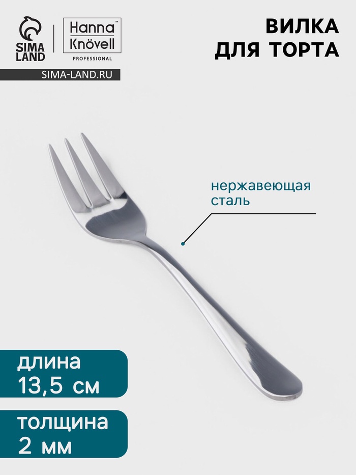 Вилка для торта Hanna Knövell Hertel, 13.5 см, толщина 2 мм, нержавеющая сталь, серебристая - Фото 1