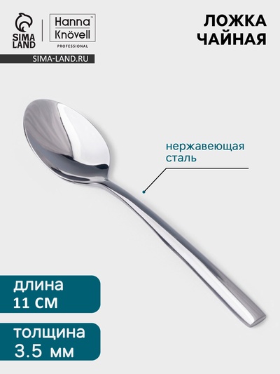 Кофейная ложка Hanna Knövell Hertel, 11 см, толщина 2 мм, нержавеющая сталь, серебристая