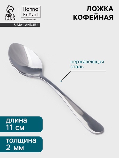 Ложка кофейная Hanna Knövell Hertel, длина 11 см, толщина 2 мм, нержавеющая сталь, серебристая
