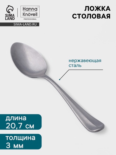 Столовая ложка Hanna Knövell Rosen, 20.7 см, толщина 3 мм, нержавеющая сталь, серебристая