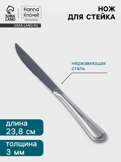 Нож для стейка Hanna Knövell Oester, 23.8 см, толщина 3 мм, нержавеющая сталь, серебристый