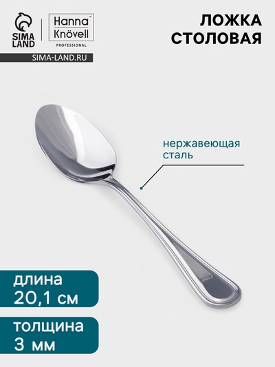 Столовая ложка Hanna Knövell Oester, 20.1 см, толщина 3 мм, нержавеющая сталь, серебристая