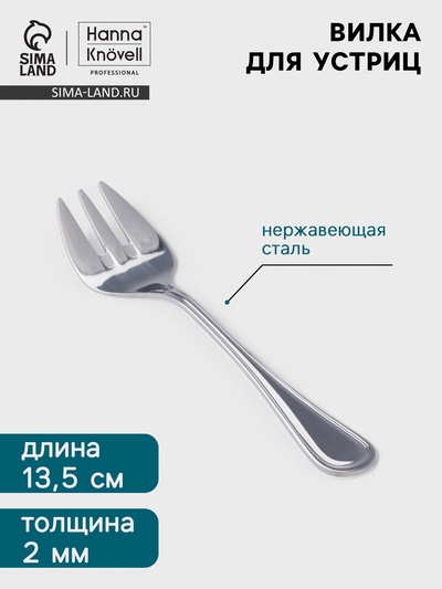 Вилка для устриц Hanna Knövell Oester, 13.5 см, толщина 2 мм, нержавеющая сталь, серебристая