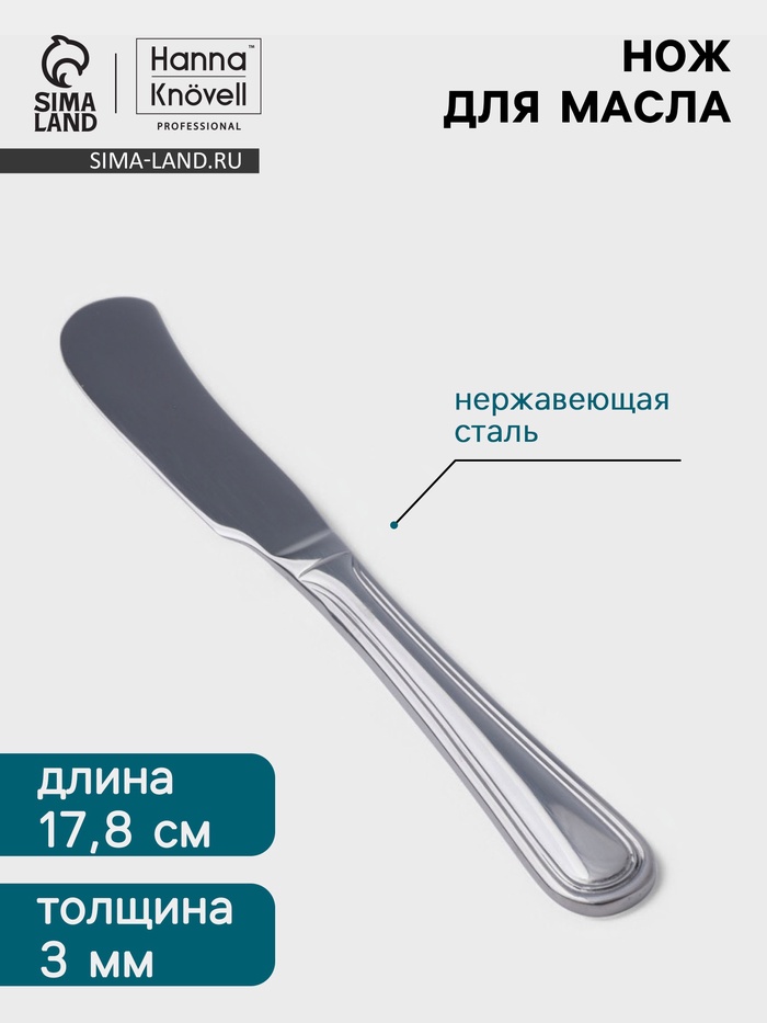 Нож для масла Hanna Knövell Oester, 17.8 см, нержавеющая сталь, серебристый - Фото 1
