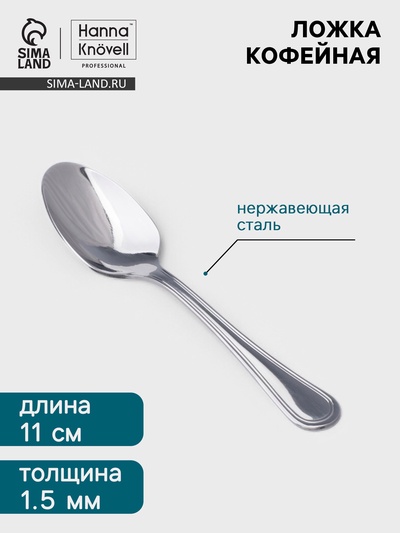 Кофейная ложка Hanna Knövell Oester, 11 см, толщина 1.5 мм, нержавеющая сталь, серебристая