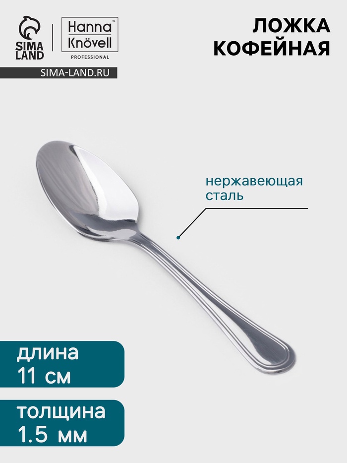 Кофейная ложка Hanna Knövell Oester, 11 см, толщина 1.5 мм, нержавеющая сталь, серебристая - Фото 1