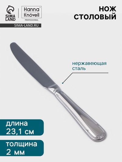 Нож столовый Hanna Knövell Malaren, 23.1 см, нержавеющая сталь, серебристый