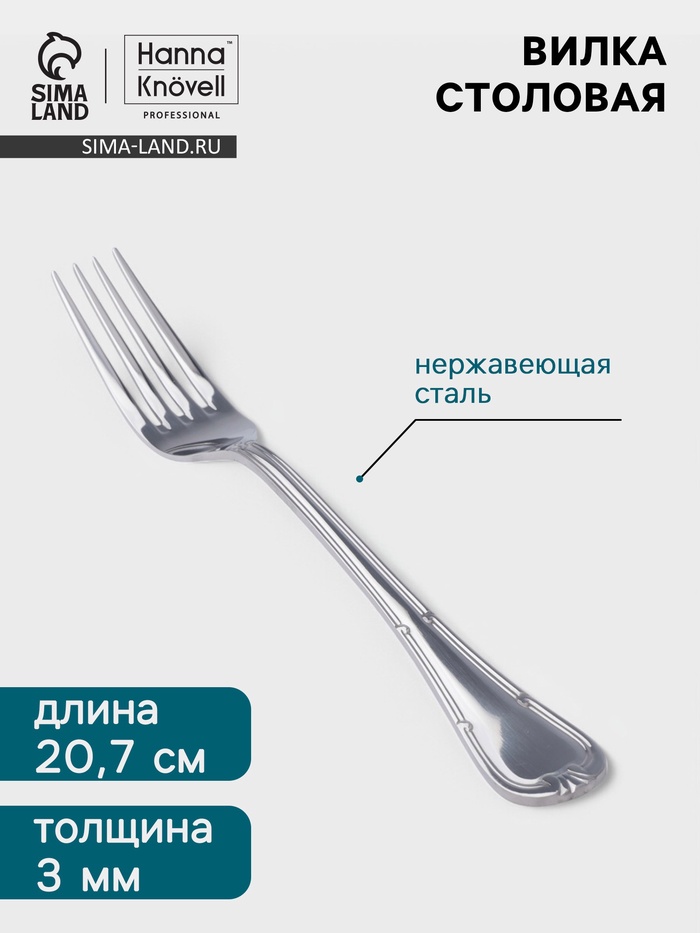 Вилка столовая Hanna Knövell Malaren, 20.7 см, толщина 3 мм, нержавеющая сталь, серебристая - Фото 1