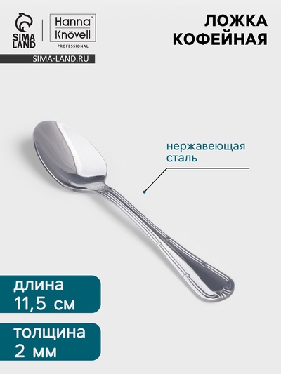 Кофейная ложка Hanna Knövell Malaren, 11.5 см, нержавеющая сталь, серебристая