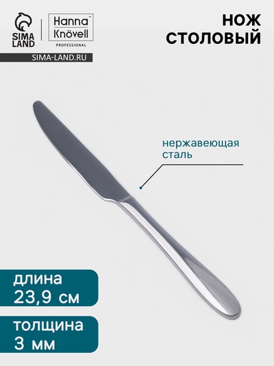 Нож столовый Hanna Knövell Svartan, 23.9 см, толщина 3 мм, нержавеющая сталь, серебристый