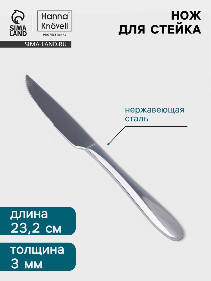 Нож для стейка Hanna Knövell Svartan, 23.2 см, толщина 3 мм, нержавеющая сталь, серебристый - Фото 1