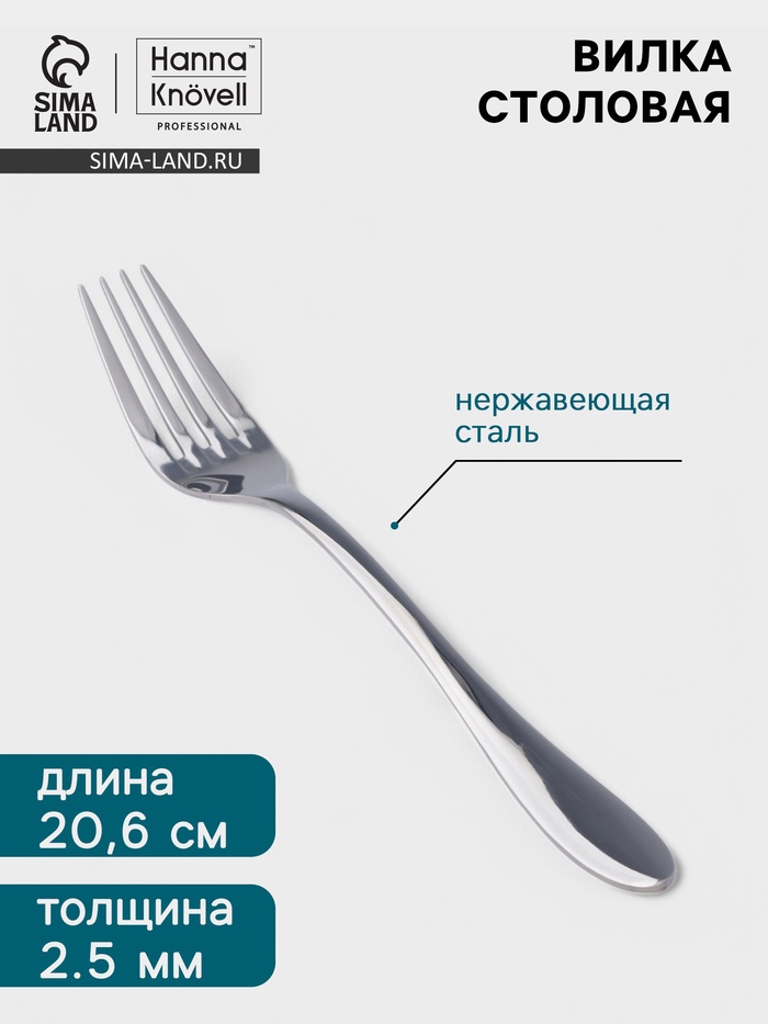 Вилка столовая Hanna Knövell Svartan, 20.6 см, толщина 2.5 мм, нержавеющая сталь, серебристая - Фото 1