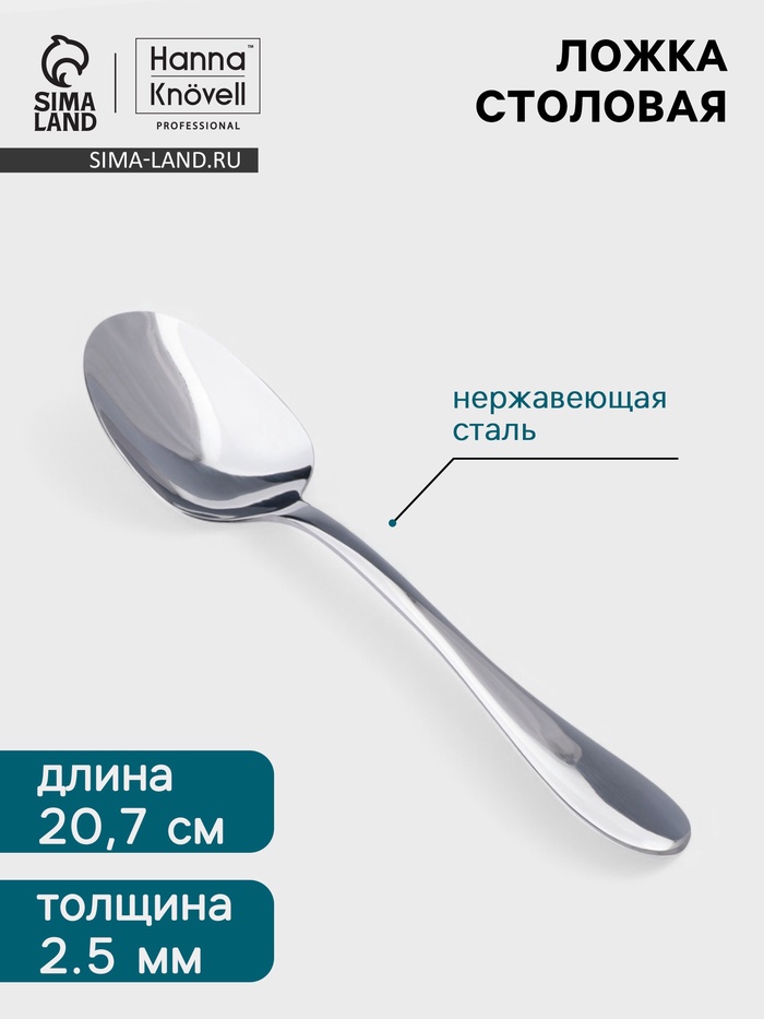 Столовая ложка Hanna Knövell Svartan, 20.7 см, толщина 2.5 мм, нержавеющая сталь, серебристая - Фото 1