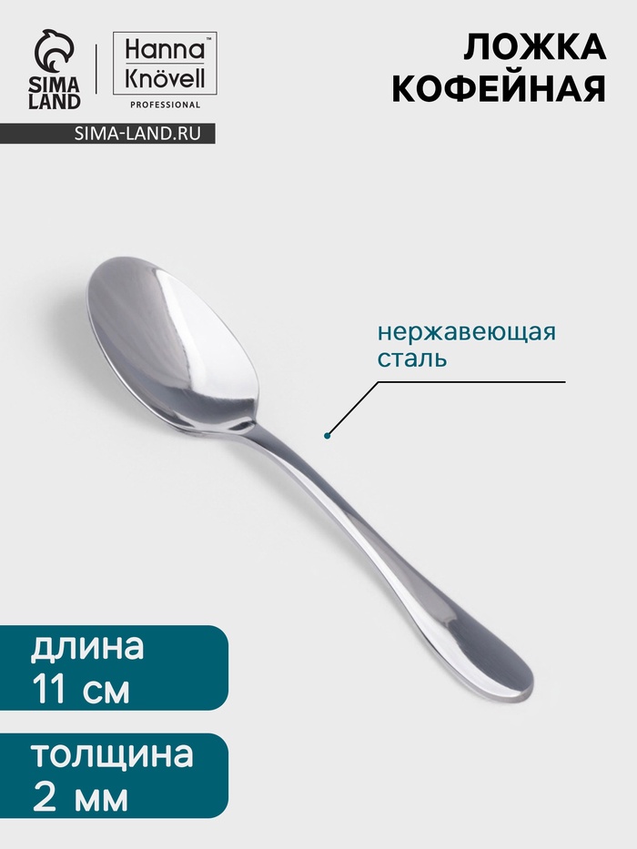 Кофейная ложка Hanna Knövell Svartan, 11 см, толщина 2 мм, нержавеющая сталь, серебристая - Фото 1