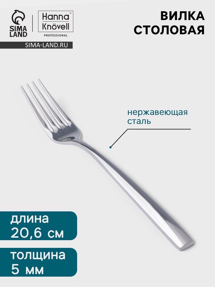 Вилка столовая Hanna Knövell Skagem, 20.6 см, толщина 5 мм, нержавеющая сталь, серебристая - Фото 1
