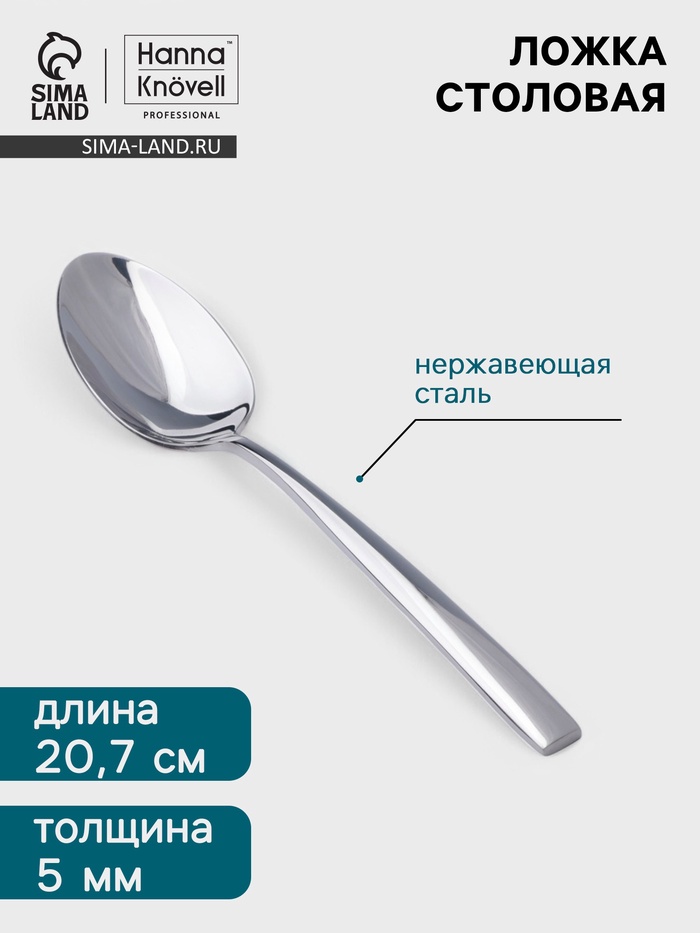 Столовая ложка Hanna Knövell Skagem, 20.7 см, толщина 5 мм, нержавеющая сталь, серебристая - Фото 1