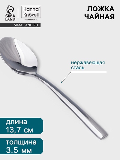 Чайная ложка Hanna Knövell Skagem, 13.7 см, толщина 3.5 мм, нержавеющая сталь, серебристая