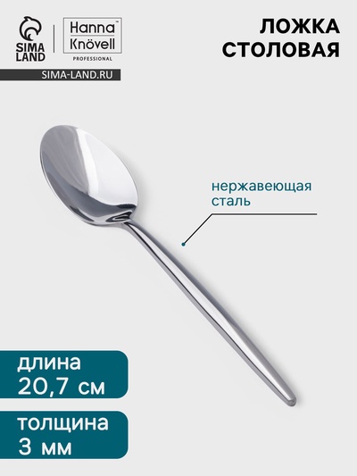Столовая ложка Hanna Knövell Eman, 20.7 см, толщина 3 мм, нержавеющая сталь, серебристая