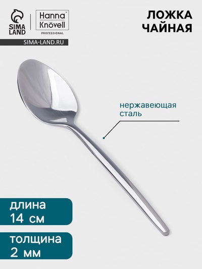Чайная ложка Hanna Knövell Eman, 13.7 см, толщина 2 мм, нержавеющая сталь, серебристая