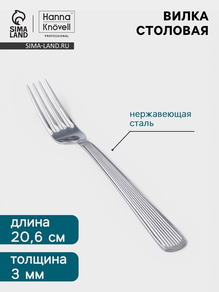 Вилка столовая Hanna Knövell Asnen, 20.6 см, толщина 3 мм, нержавеющая сталь, серебристая - Фото 1