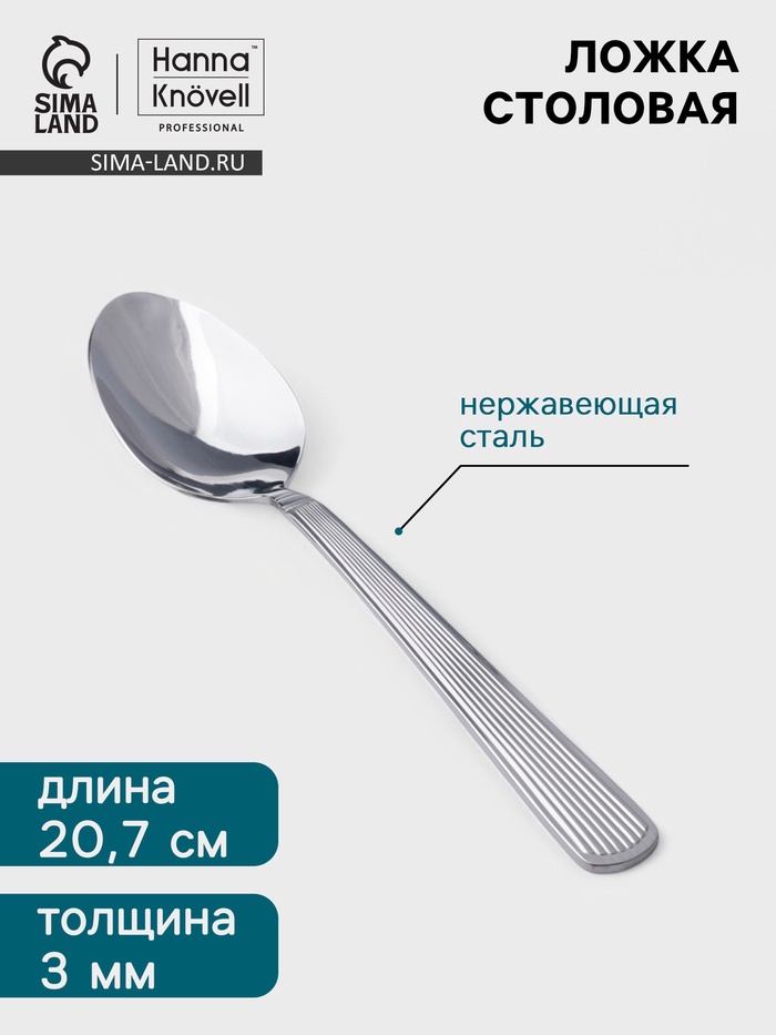 Столовая ложка Hanna Knövell Asnen, 20.7 см, толщина 3 мм, нержавеющая сталь, серебристая - Фото 1