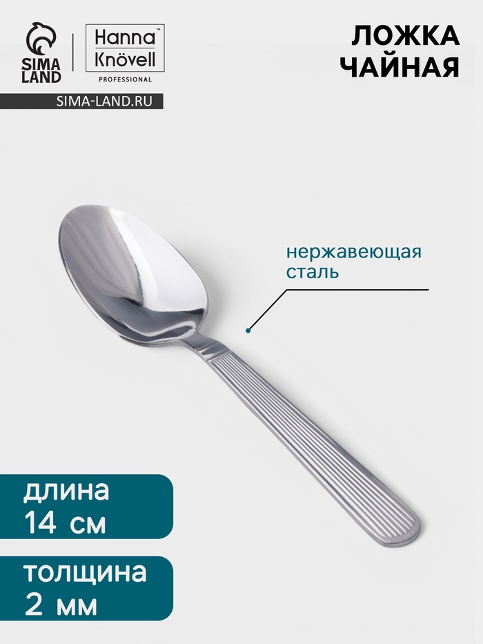 Чайная ложка Hanna Knövell Asnen, 13.7 см, толщина 2 мм, нержавеющая сталь, серебристая - Фото 1