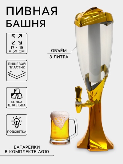 Башня пивная «Вавилон голд», колба 3 л, ёмкость для льда, подсветка, пластик, золотистый