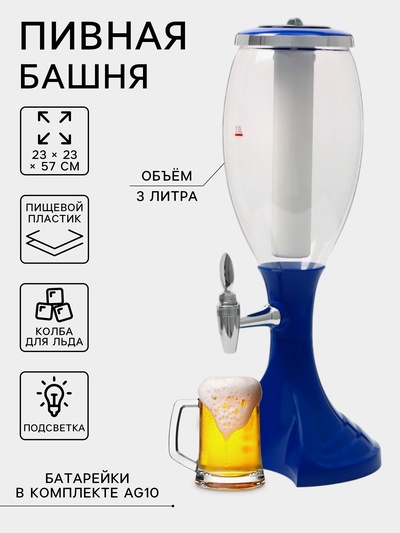 Башня пивная Monlin, колба 3 л, ёмкость для льда, подсветка, пластик, синяя