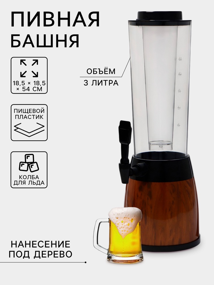 Башня пивная WoodPlast, колба 3 л, ёмкость для льда 3 л, 18.5×18.5×54 см, пластик, чёрная, коричневая - Фото 1