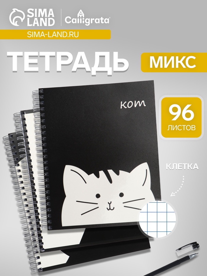 Тетрадь 96 листов в клетку, на гребне «Кот», МИКС