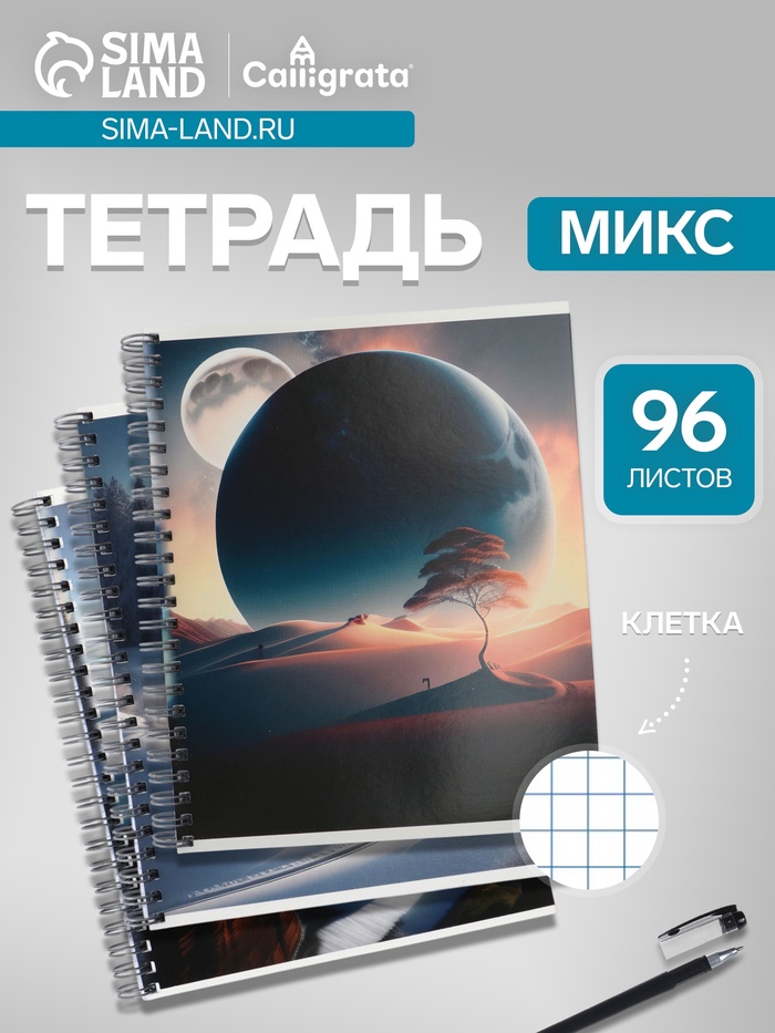 Тетрадь 96 листов в клетку «Космический пейзаж», на гребне, МИКС - Фото 1