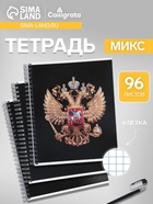 Тетрадь 96 листов в клетку, на гребне «Символика. Герб», МИКС - Фото 1