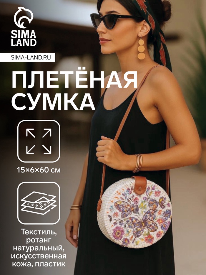 Сумка женская через плечо плетёная «Бабочки», 15×6×60 см, ротанг - Фото 1