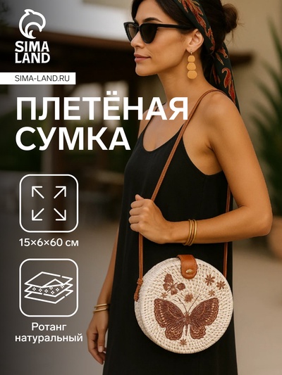 Сумка женская через плечо плетёная «Бабочка», 15×6×60 см, ротанг