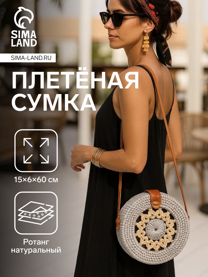 Сумка женская через плечо плетёная «Мандала», 15×6×60 см, ротанг - Фото 1