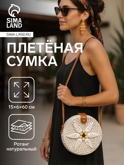 Сумка женская через плечо плетёная «Цветок из ракушек», 15×6×60 см, ротанг
