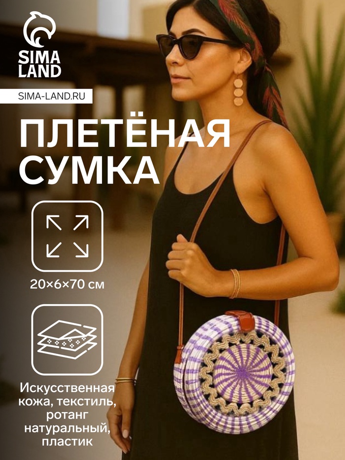 Сумка женская через плечо плетёная «Мандала», 20×6×70 см, ротанг, сиреневая - Фото 1