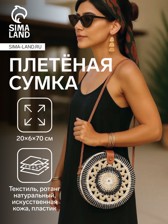 Сумка женская через плечо плетёная «Мандала», 20×6×70 см, ротанг, чёрно-белая - Фото 1