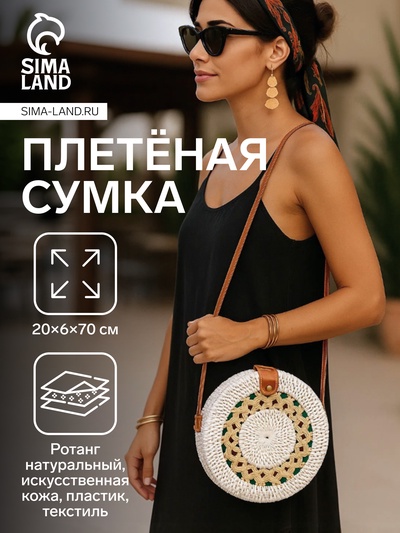 Сумка женская через плечо плетёная «Мандала», 20×6×70 см, ротанг, бежевая