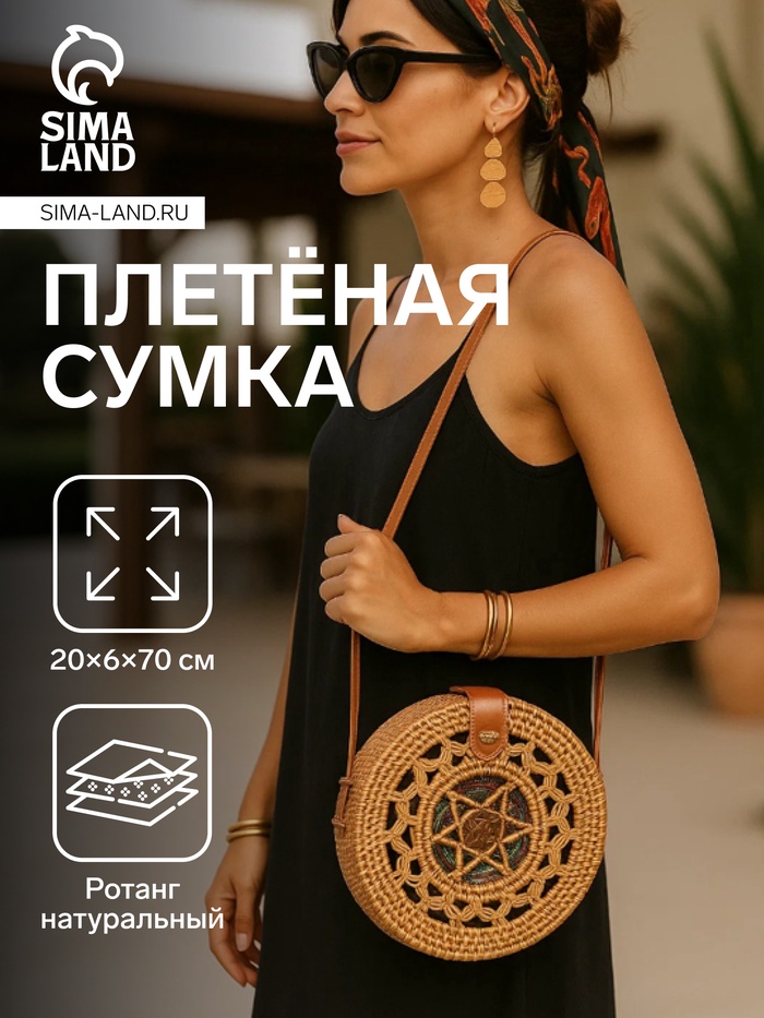 Сумка женская плетёная ротанг «Звезда», 20×6×70 см