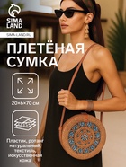Сумка женская через плечо плетёная «Мандала», 20×6×70 см, ротанг - Фото 1