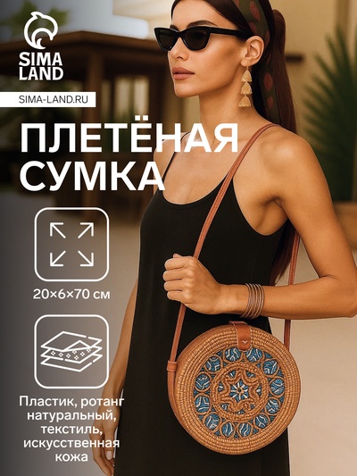 Сумка женская через плечо плетёная «Мандала», 20×6×70 см, ротанг, МИКС