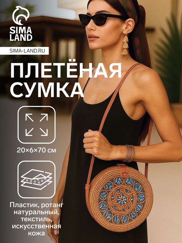 Сумка женская через плечо плетёная «Мандала», 20×6×70 см, ротанг, МИКС - Фото 1